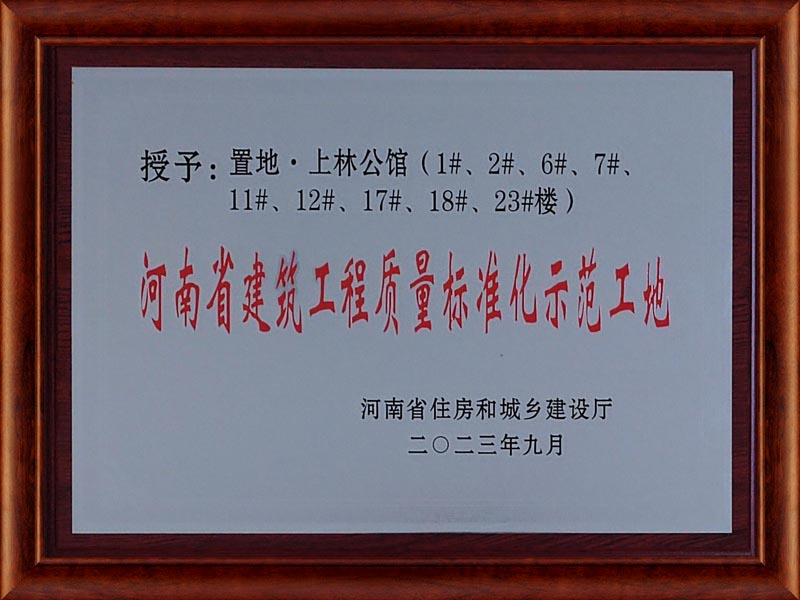 2023年河南省建筑工程質量標準化示范工地(上林公館)