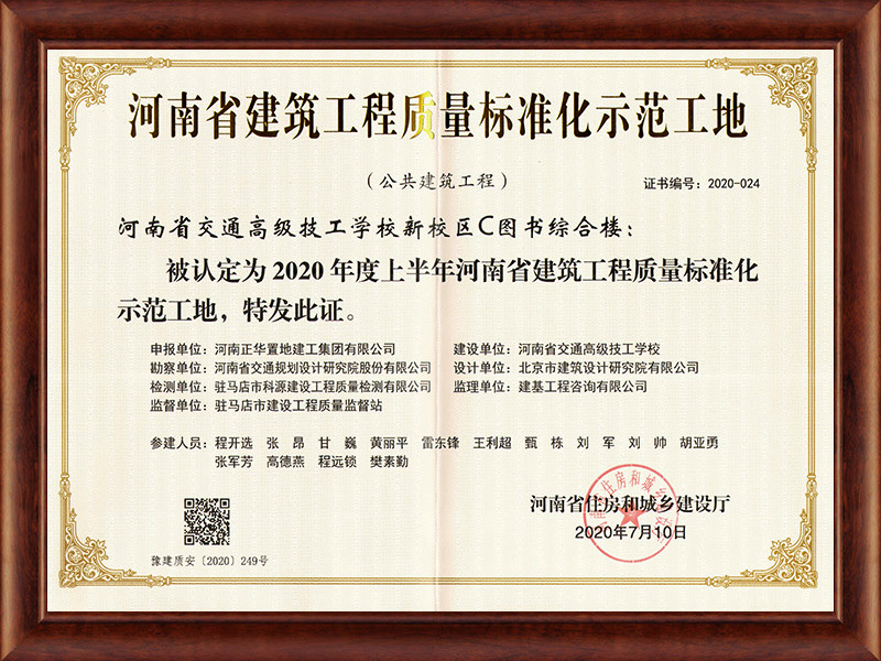 2020年河南省建設工程質量標準化示范工地獎