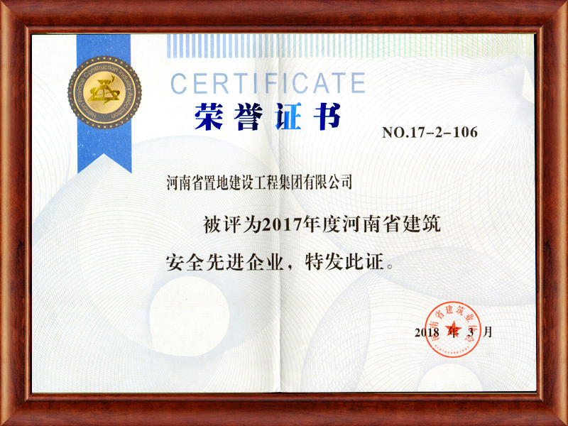 2017年度河南省建筑業協會安全先進企業
