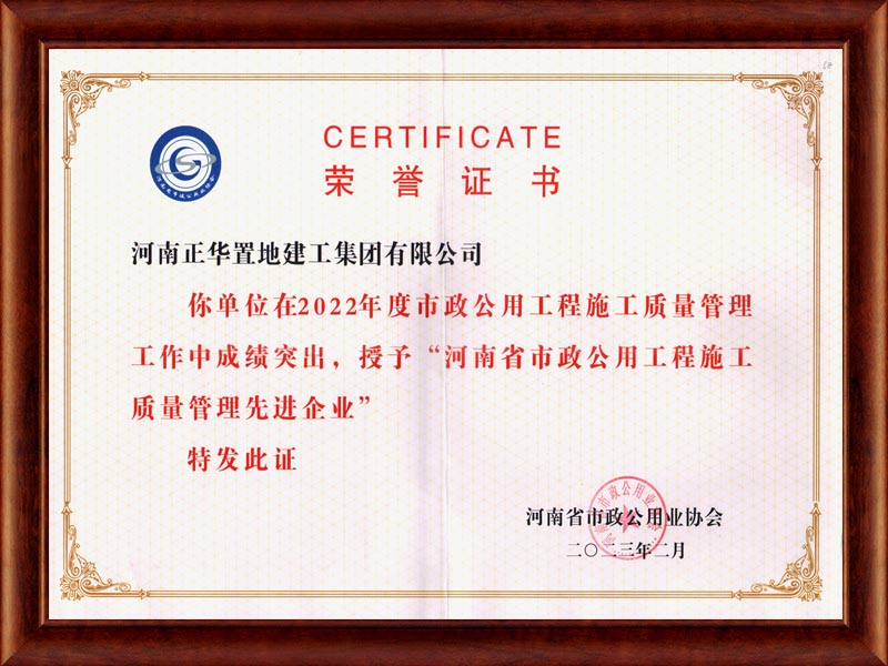 2022年河南省市政公用工程施工質量管理先進企業證書
