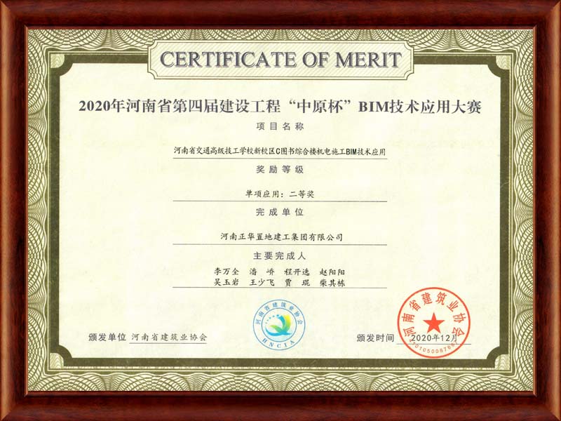 2020年河南省第四屆建設工程“中原杯”BIM技術應用大賽獎