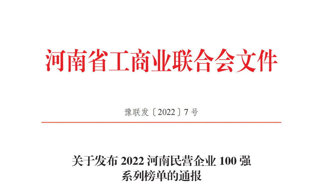 正華置地控股集團獲2022河南民營企業100強兩項榮譽稱號！